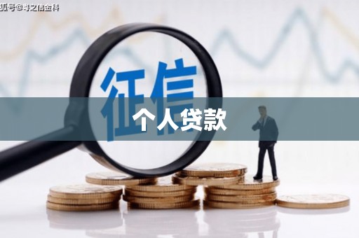 揭东个人贷款