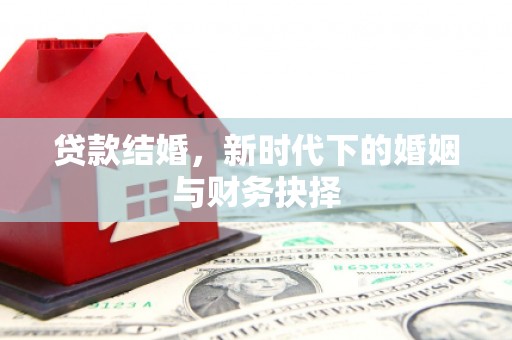 揭东贷款结婚，新时代下的婚姻与财务抉择