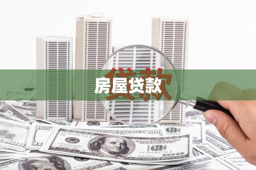 揭东房屋贷款