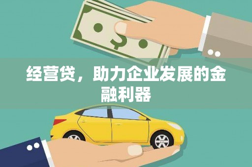 揭东经营贷，助力企业发展的金融利器