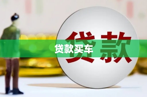 揭东贷款买车