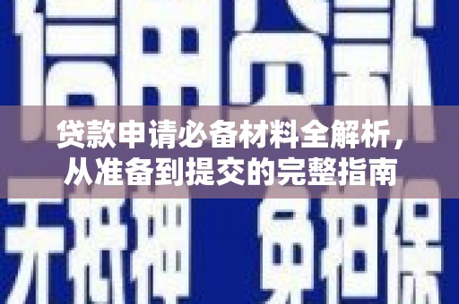 揭东贷款申请必备材料全解析，从准备到提交的完整指南