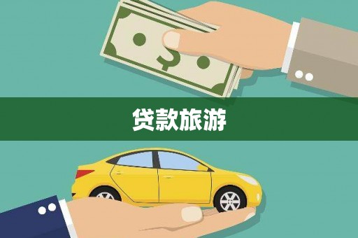 揭东贷款旅游