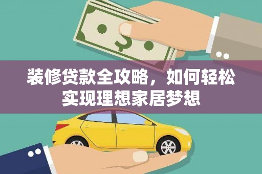 揭东装修贷款全攻略，如何轻松实现理想家居梦想