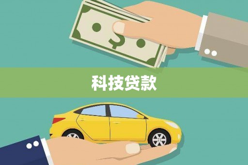揭东科技贷款