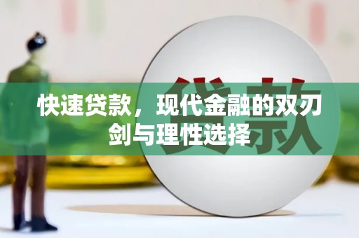 揭东快速贷款，现代金融的双刃剑与理性选择