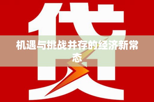 揭东机遇与挑战并存的经济新常态