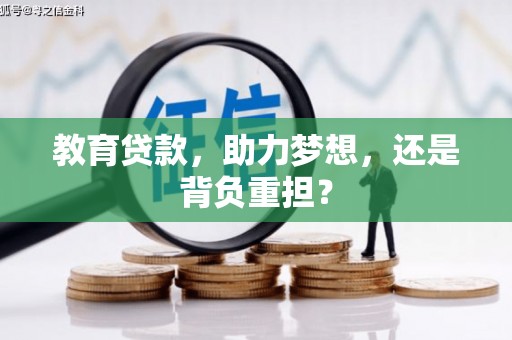 揭东教育贷款，助力梦想，还是背负重担？