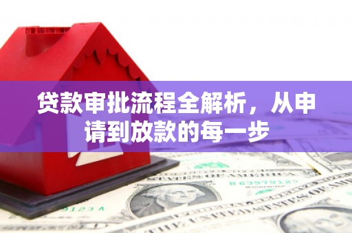 揭东贷款审批流程全解析，从申请到放款的每一步
