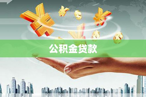 揭东公积金贷款