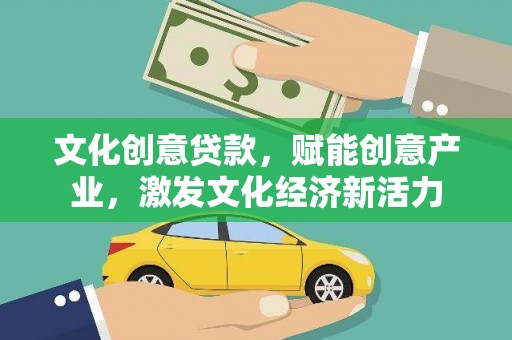 揭东文化创意贷款，赋能创意产业，激发文化经济新活力
