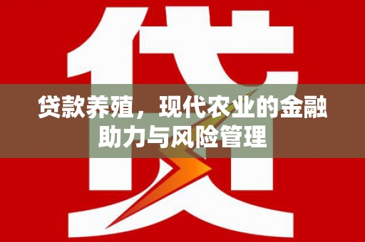 揭东贷款养殖，现代农业的金融助力与风险管理