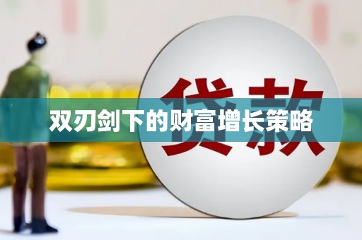 揭东双刃剑下的财富增长策略