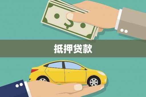 揭东抵押贷款