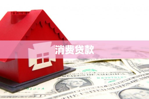 揭东消费贷款