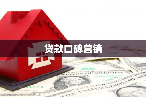 揭东贷款口碑营销