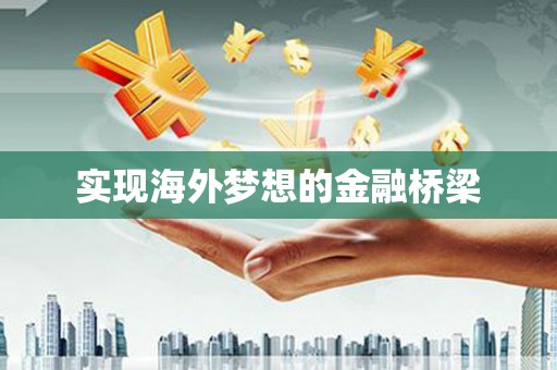 揭东实现海外梦想的金融桥梁