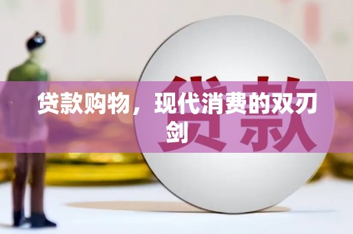 揭东贷款购物，现代消费的双刃剑