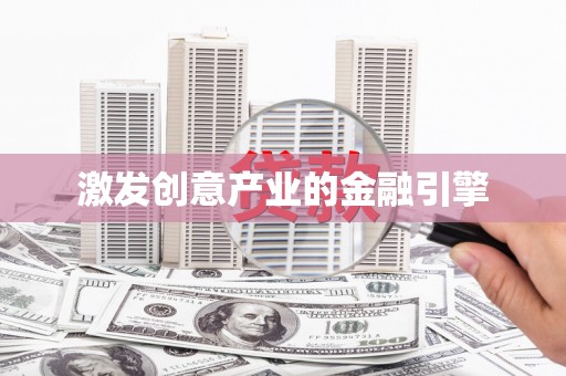 揭东激发创意产业的金融引擎