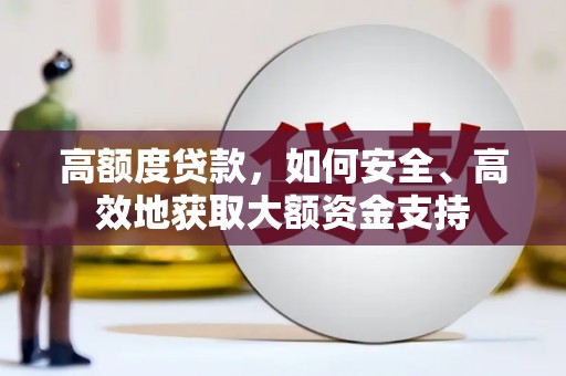 揭东高额度贷款，如何安全、高效地获取大额资金支持