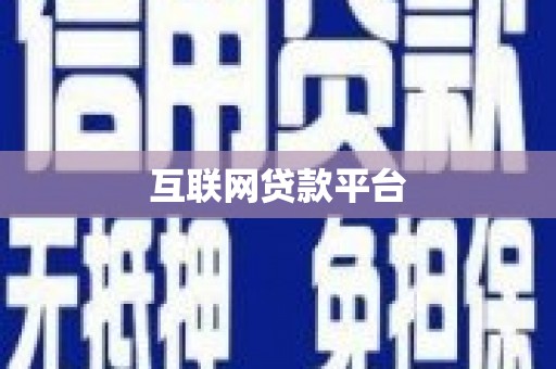 揭东互联网贷款平台