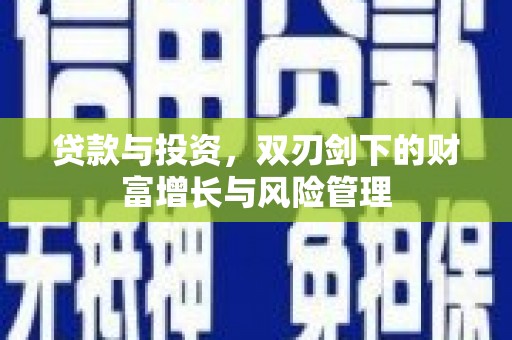 揭东贷款与投资，双刃剑下的财富增长与风险管理