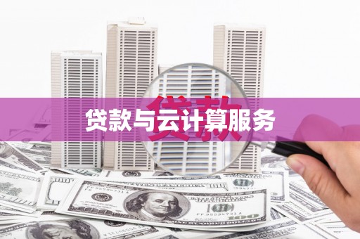 揭东贷款与云计算服务