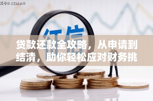 揭东贷款还款全攻略，从申请到结清，助你轻松应对财务挑战