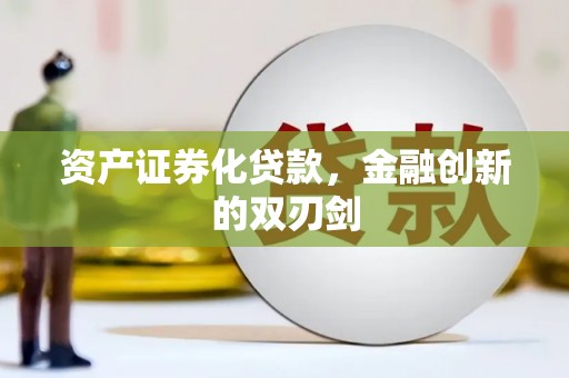 揭东资产证券化贷款，金融创新的双刃剑
