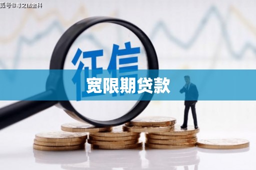 揭东宽限期贷款
