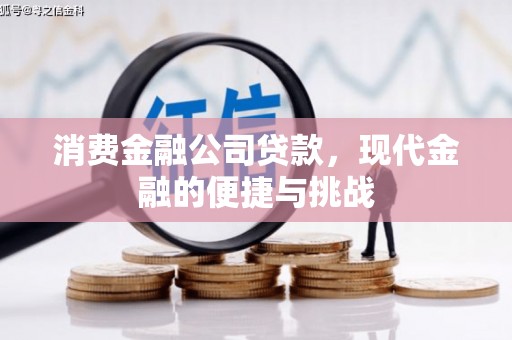 揭东消费金融公司贷款，现代金融的便捷与挑战