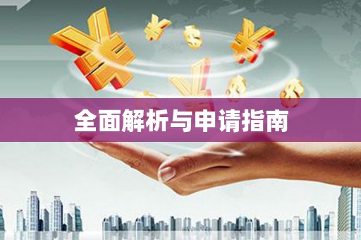 揭东全面解析与申请指南