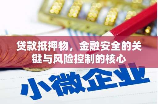 揭东贷款抵押物，金融安全的关键与风险控制的核心