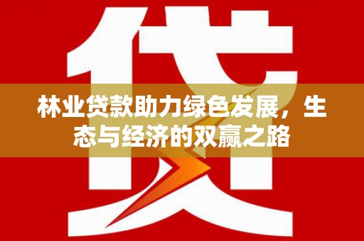 揭东林业贷款助力绿色发展，生态与经济的双赢之路