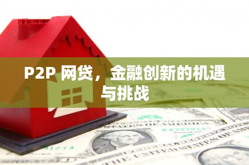揭东P2P 网贷，金融创新的机遇与挑战