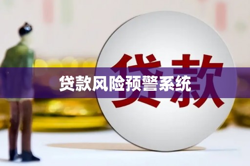 揭东贷款风险预警系统