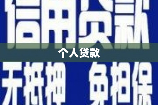 揭东个人贷款