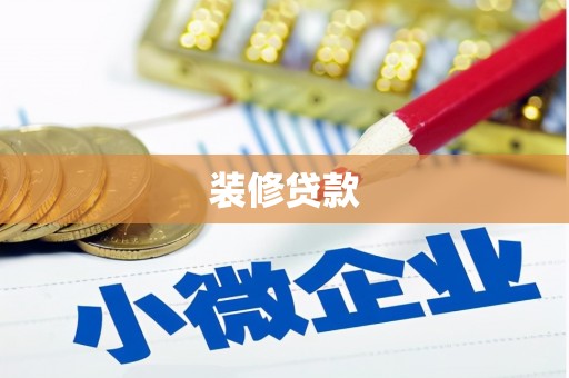 揭东装修贷款