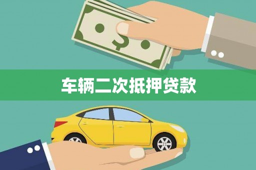 揭东车辆二次抵押贷款