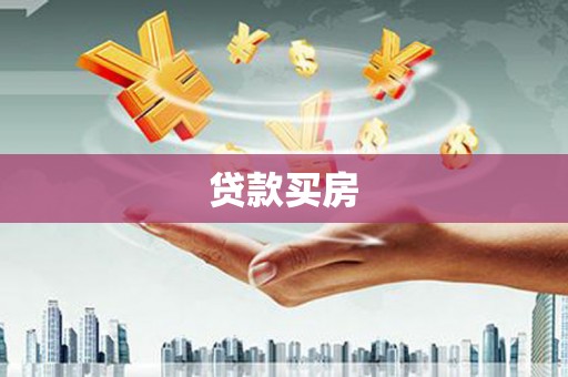 揭东贷款买房