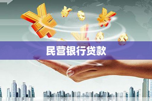 揭东民营银行贷款