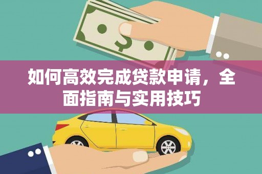 揭东如何高效完成贷款申请，全面指南与实用技巧