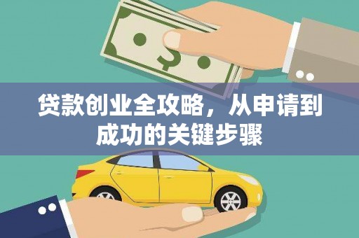 揭东贷款创业全攻略，从申请到成功的关键步骤