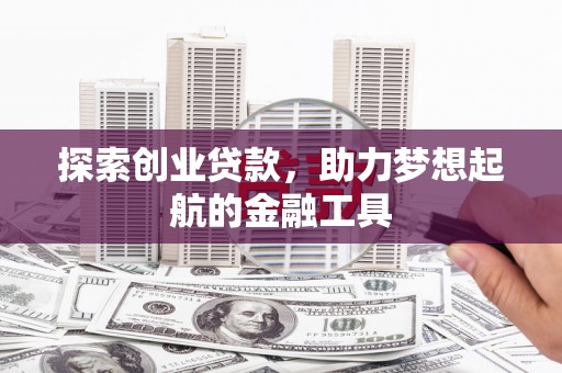 揭东探索创业贷款，助力梦想起航的金融工具