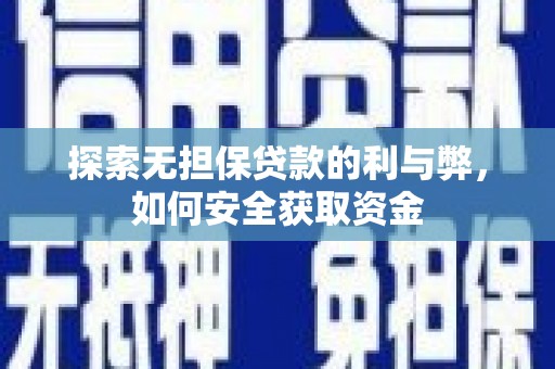 揭东探索无担保贷款的利与弊，如何安全获取资金