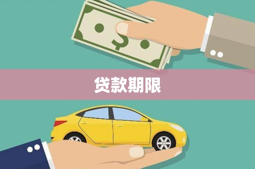 揭东贷款期限