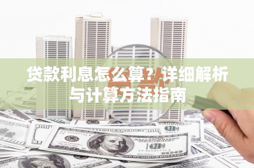 揭东贷款利息怎么算？详细解析与计算方法指南