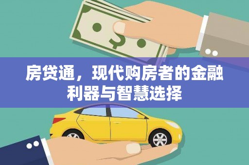 揭东房贷通，现代购房者的金融利器与智慧选择