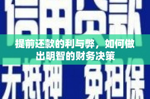揭东提前还款的利与弊，如何做出明智的财务决策