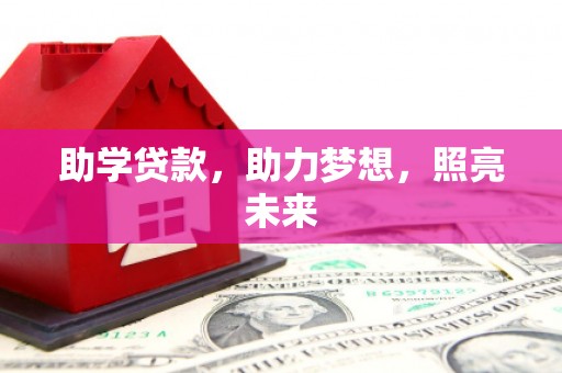 揭东助学贷款，助力梦想，照亮未来